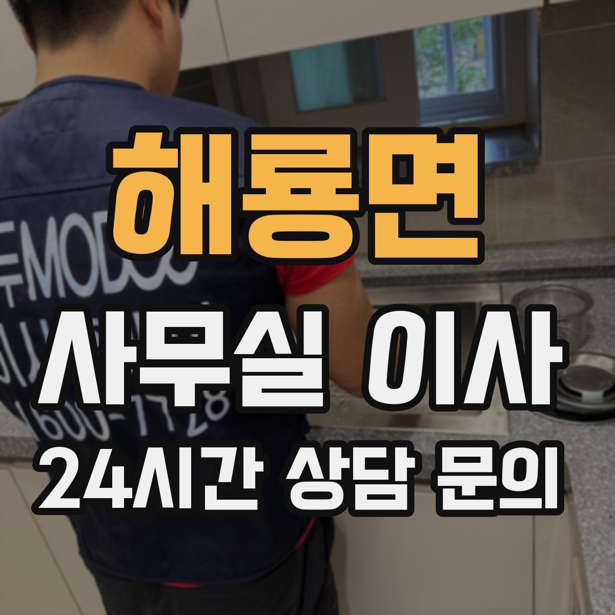 해룡면 사무실 이사