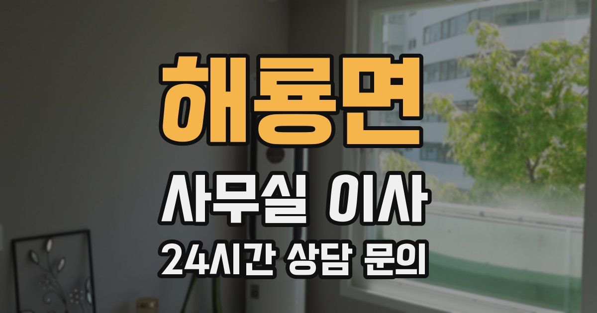 해룡면 사무실 이사