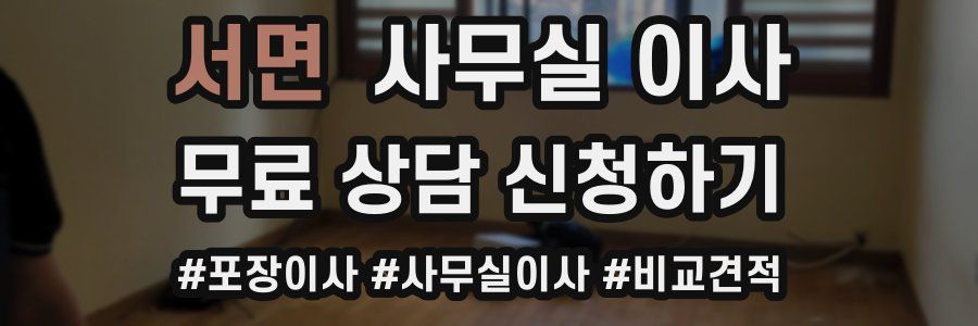 서면 사무실 이사