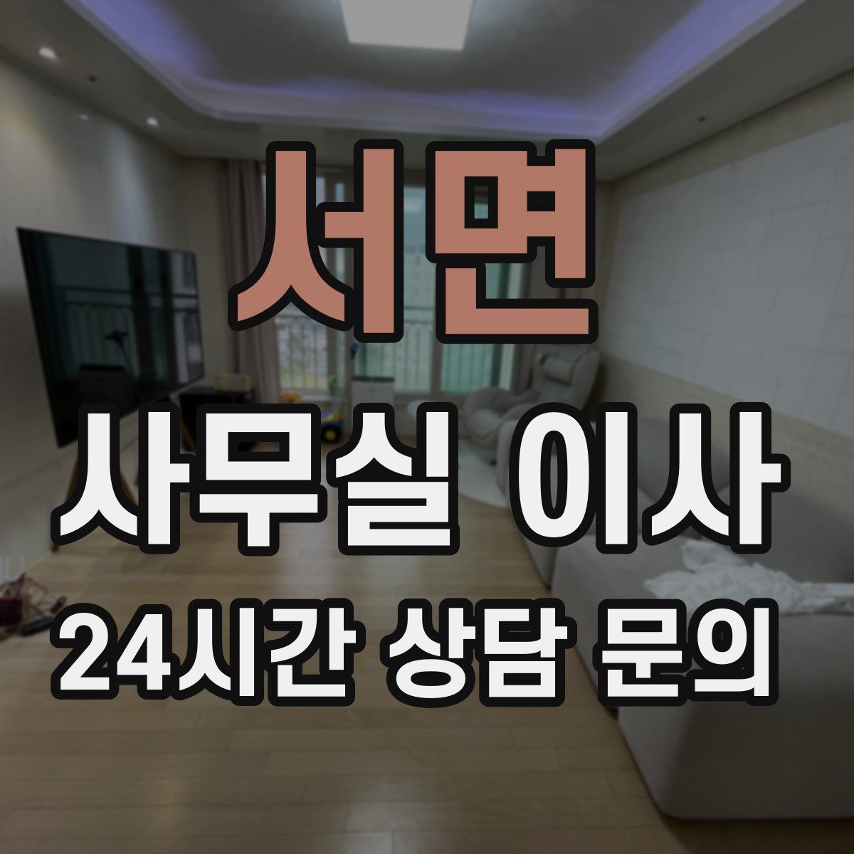 서면 사무실 이사