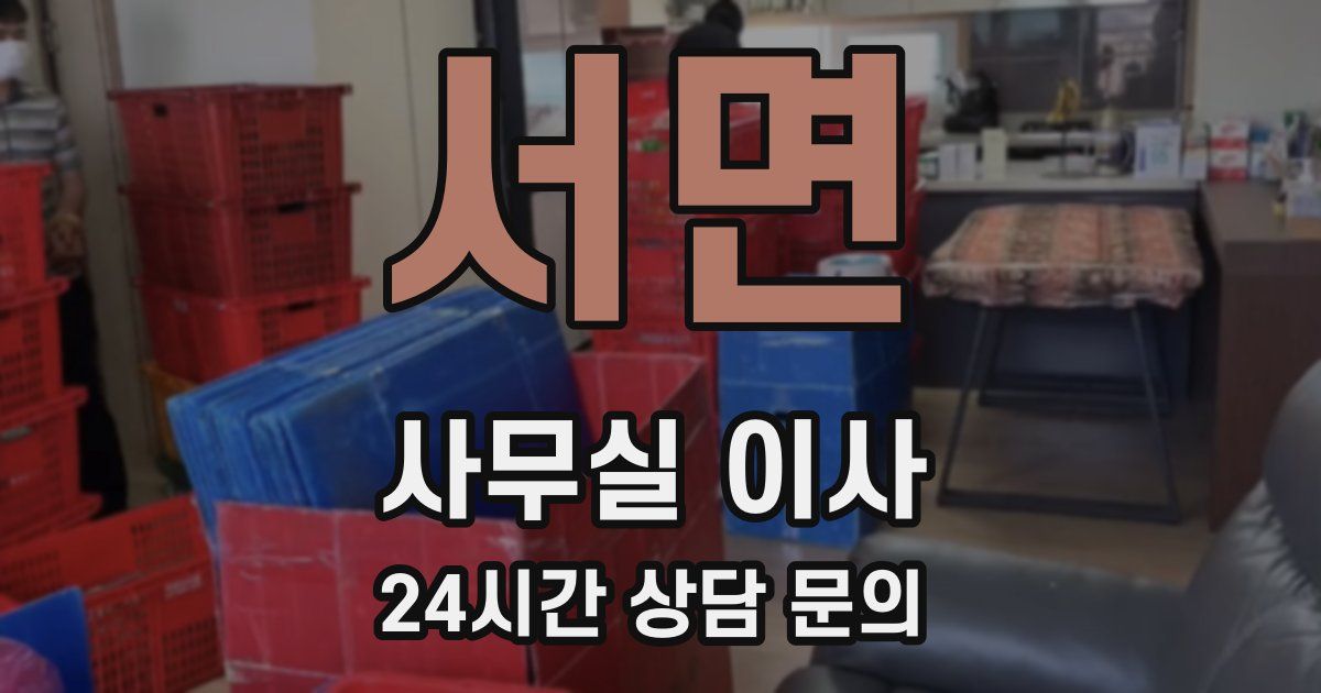 서면 사무실 이사