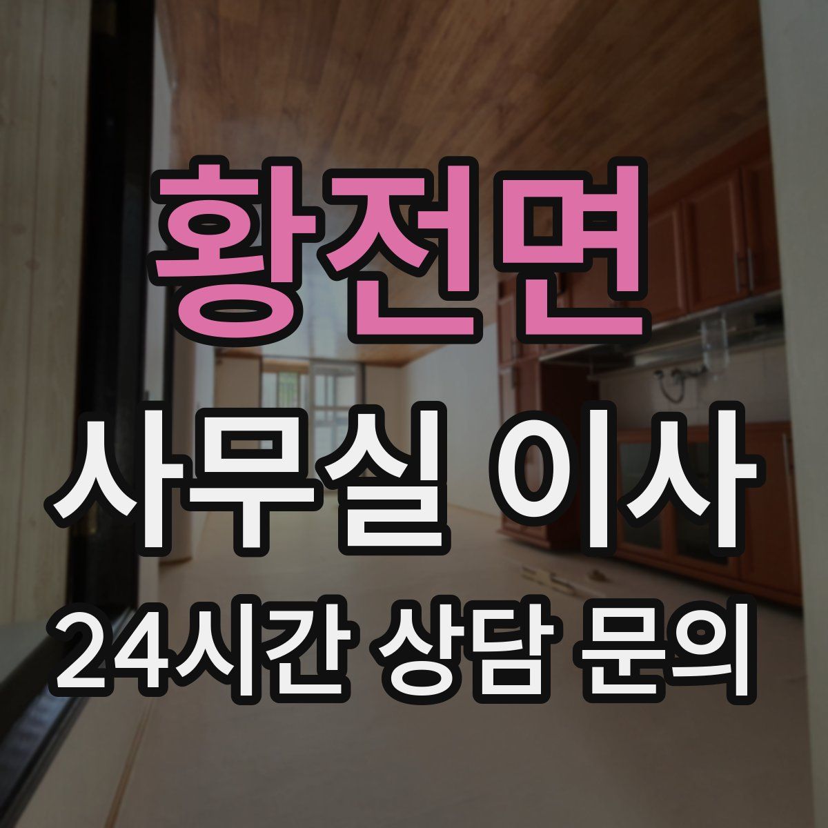 황전면 사무실 이사