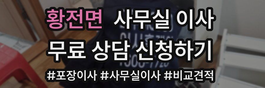황전면 사무실 이사
