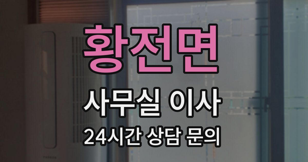 황전면 사무실 이사