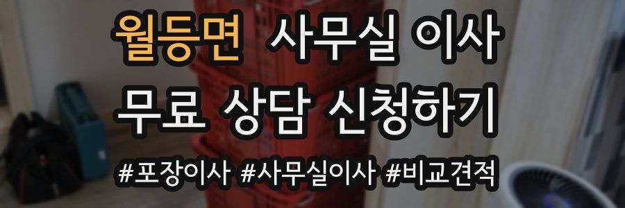 월등면 사무실 이사