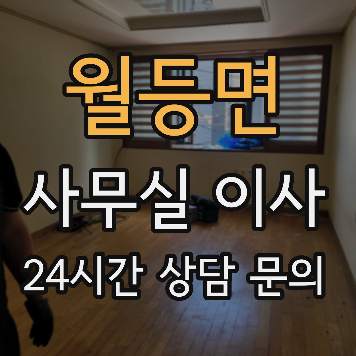 월등면 사무실 이사