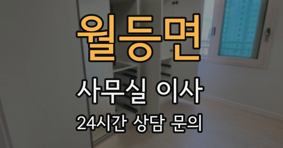 월등면 사무실 이사
