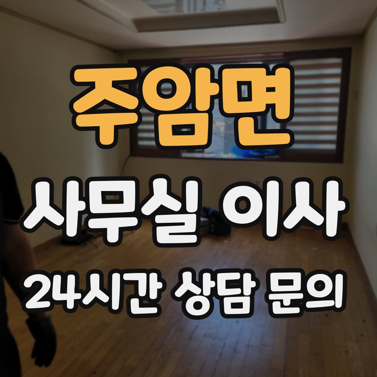 주암면 사무실 이사