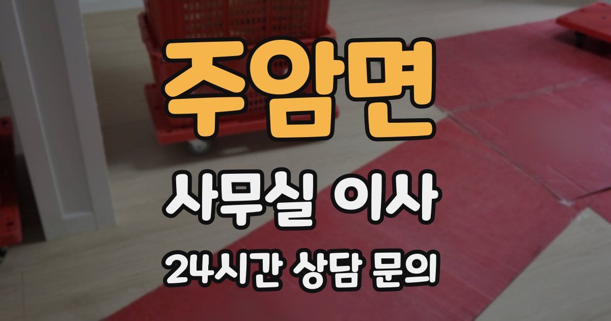 주암면 사무실 이사