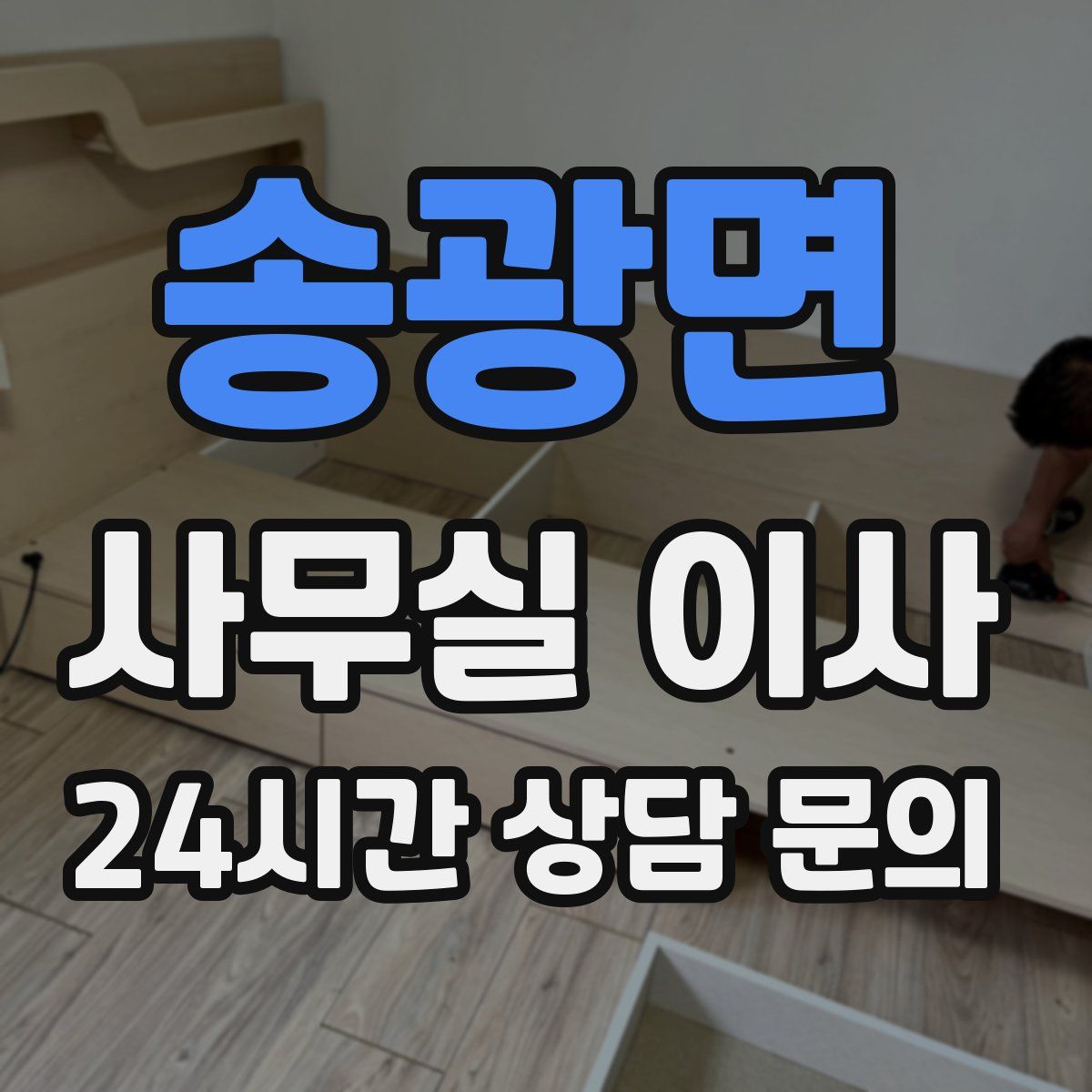 송광면 사무실 이사