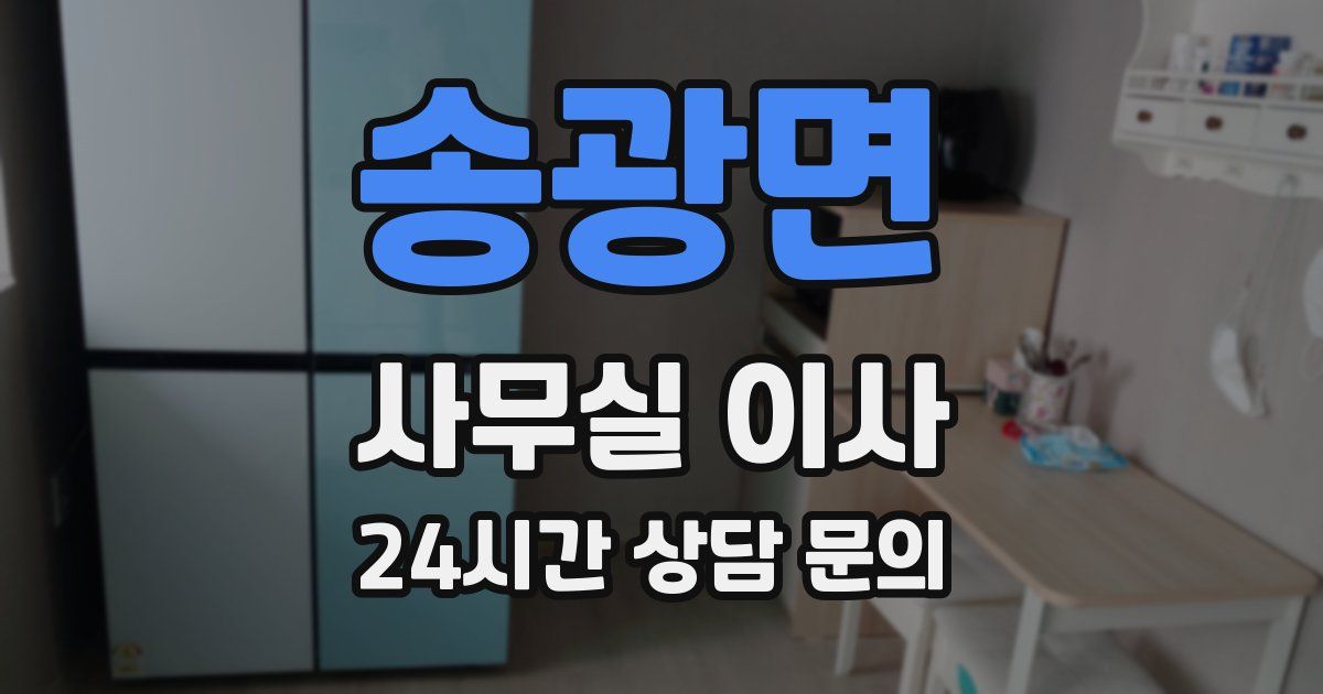 송광면 사무실 이사