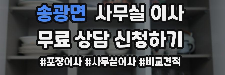 송광면 사무실 이사