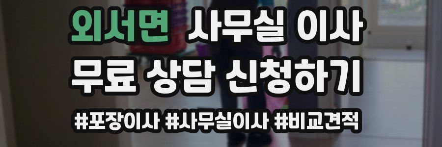 외서면 사무실 이사