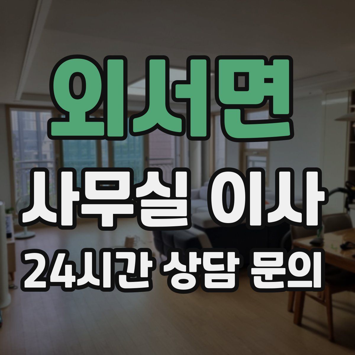 외서면 사무실 이사