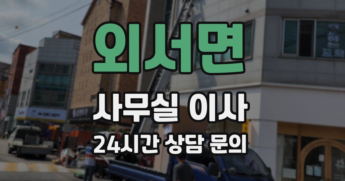 외서면 사무실 이사