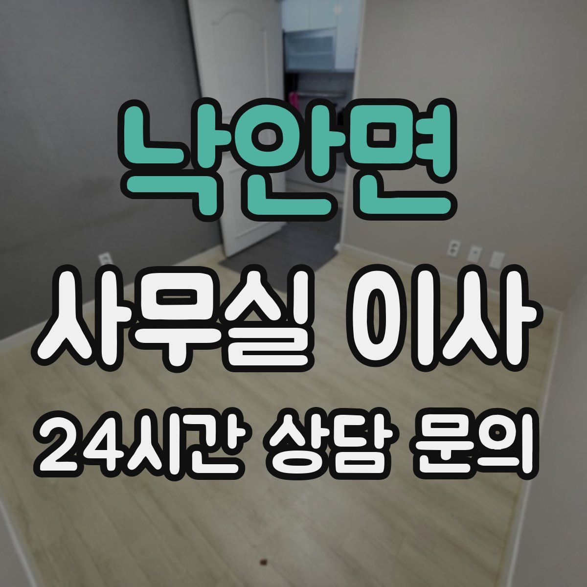 낙안면 사무실 이사