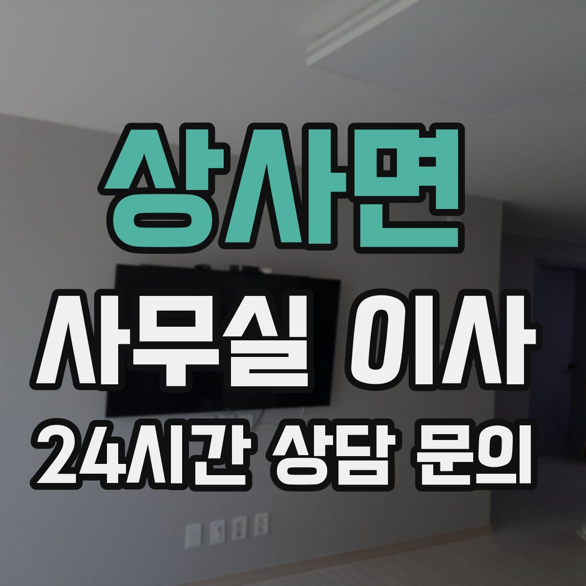 상사면 사무실 이사