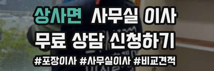 상사면 사무실 이사