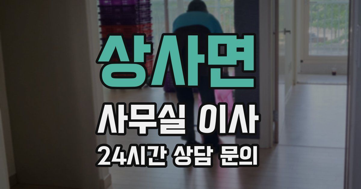 상사면 사무실 이사
