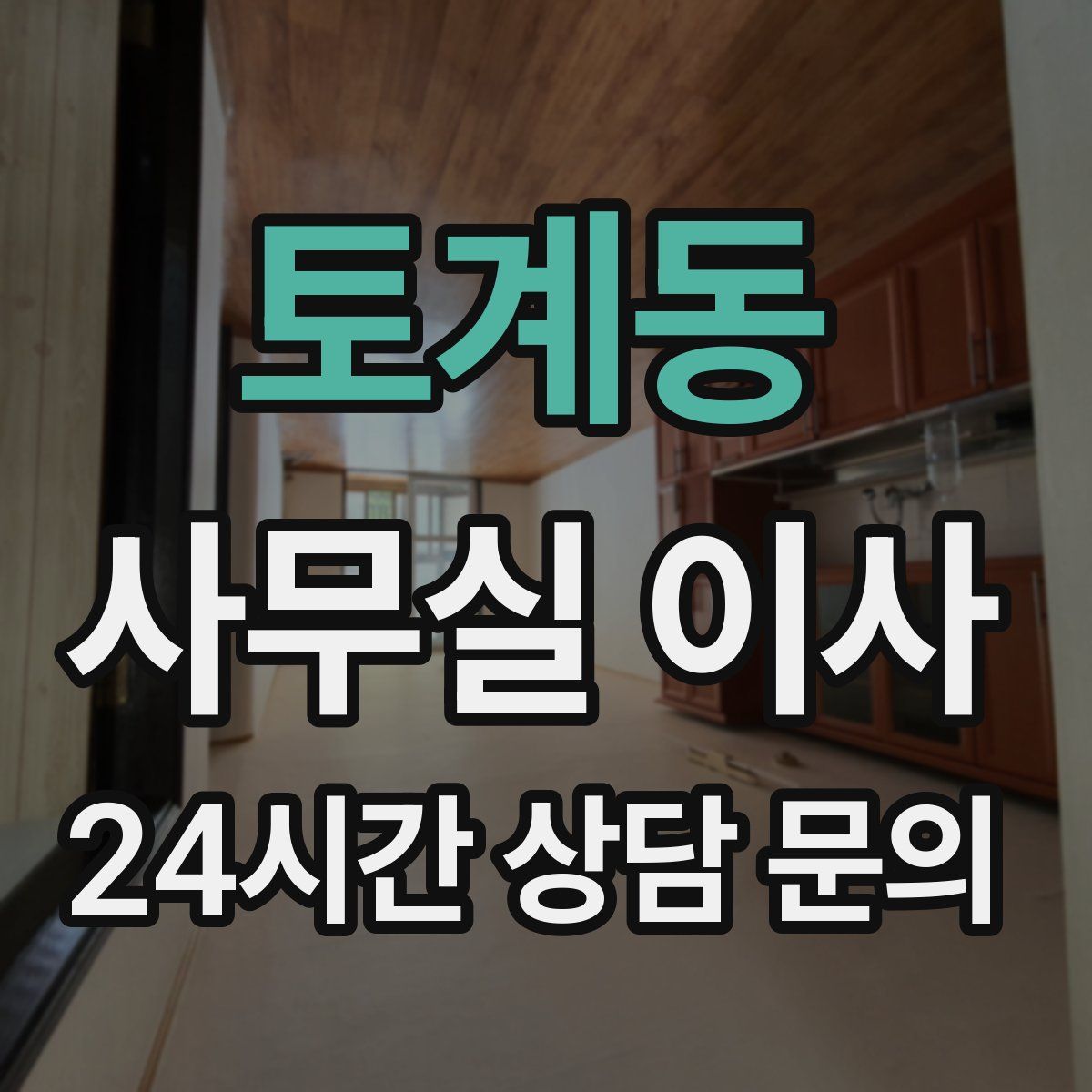 토계동 사무실 이사