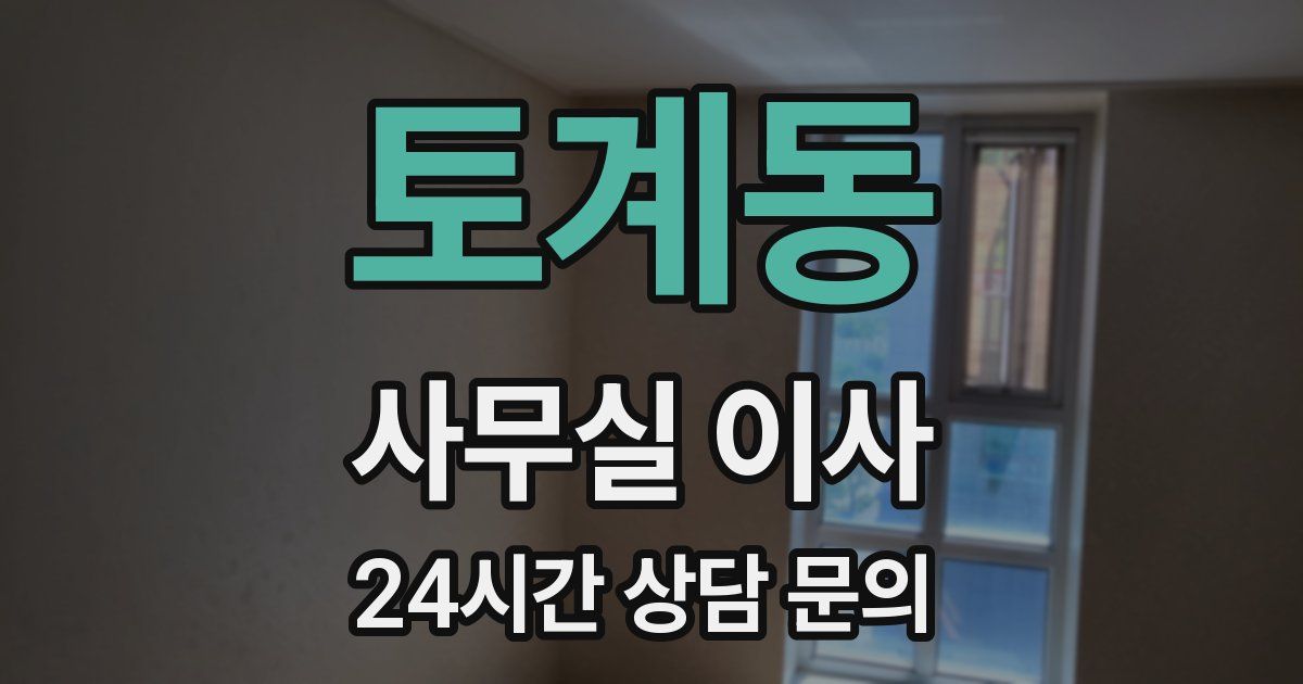 토계동 사무실 이사