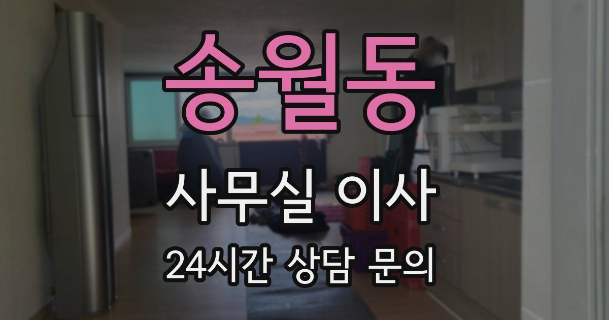 송월동 사무실 이사