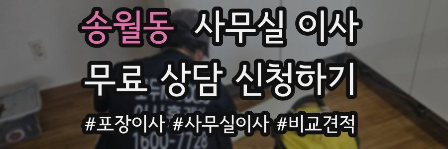 송월동 사무실 이사