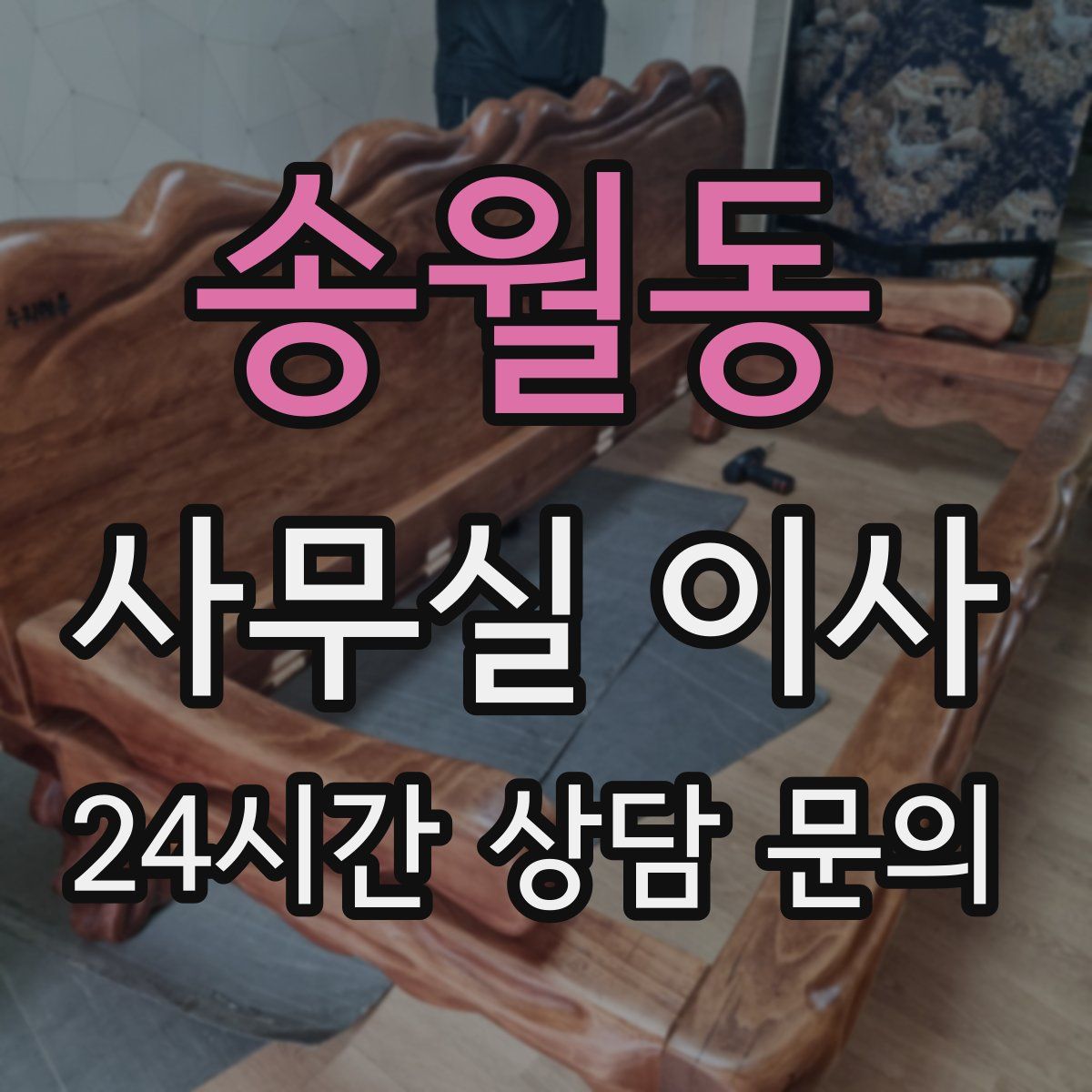 송월동 사무실 이사