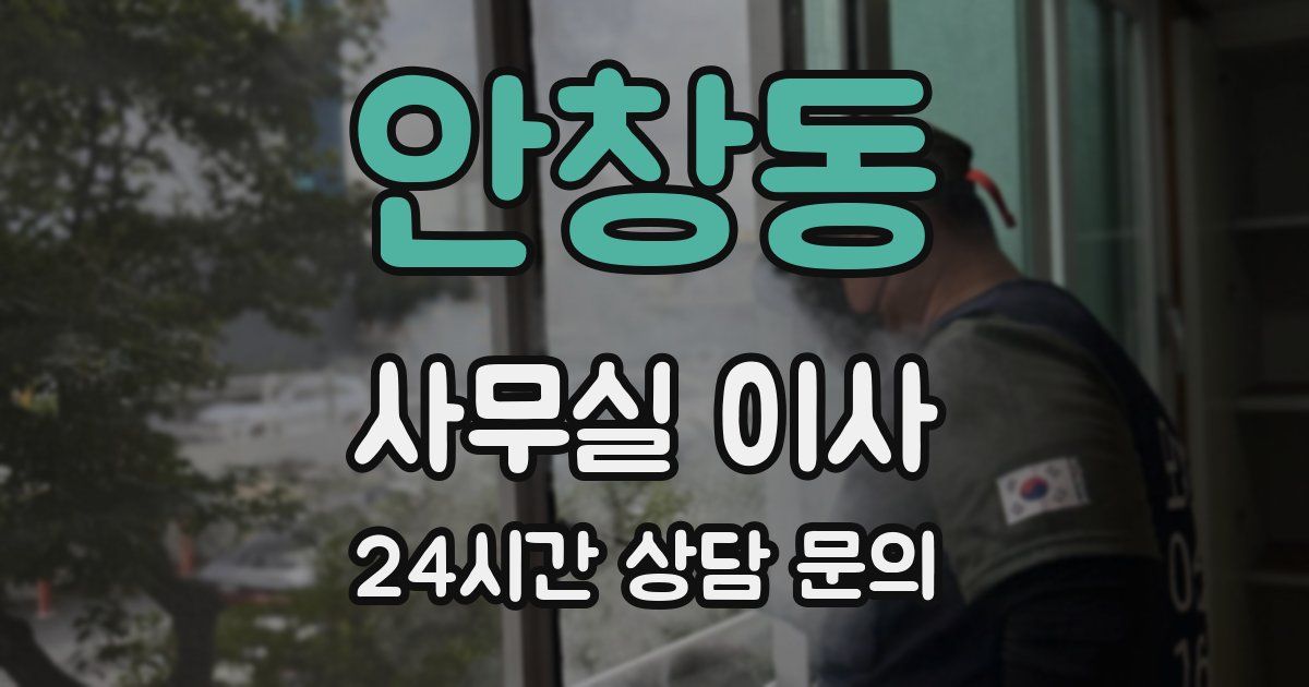 안창동 사무실 이사