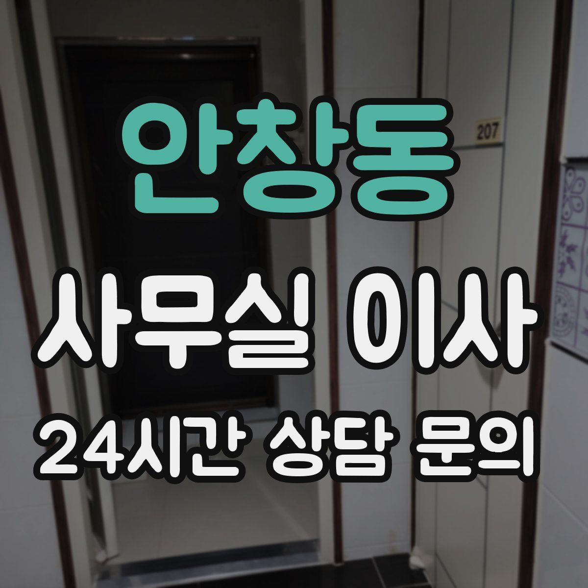 안창동 사무실 이사
