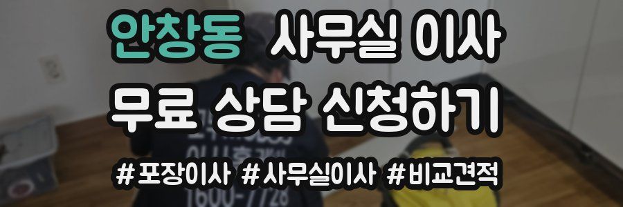 안창동 사무실 이사