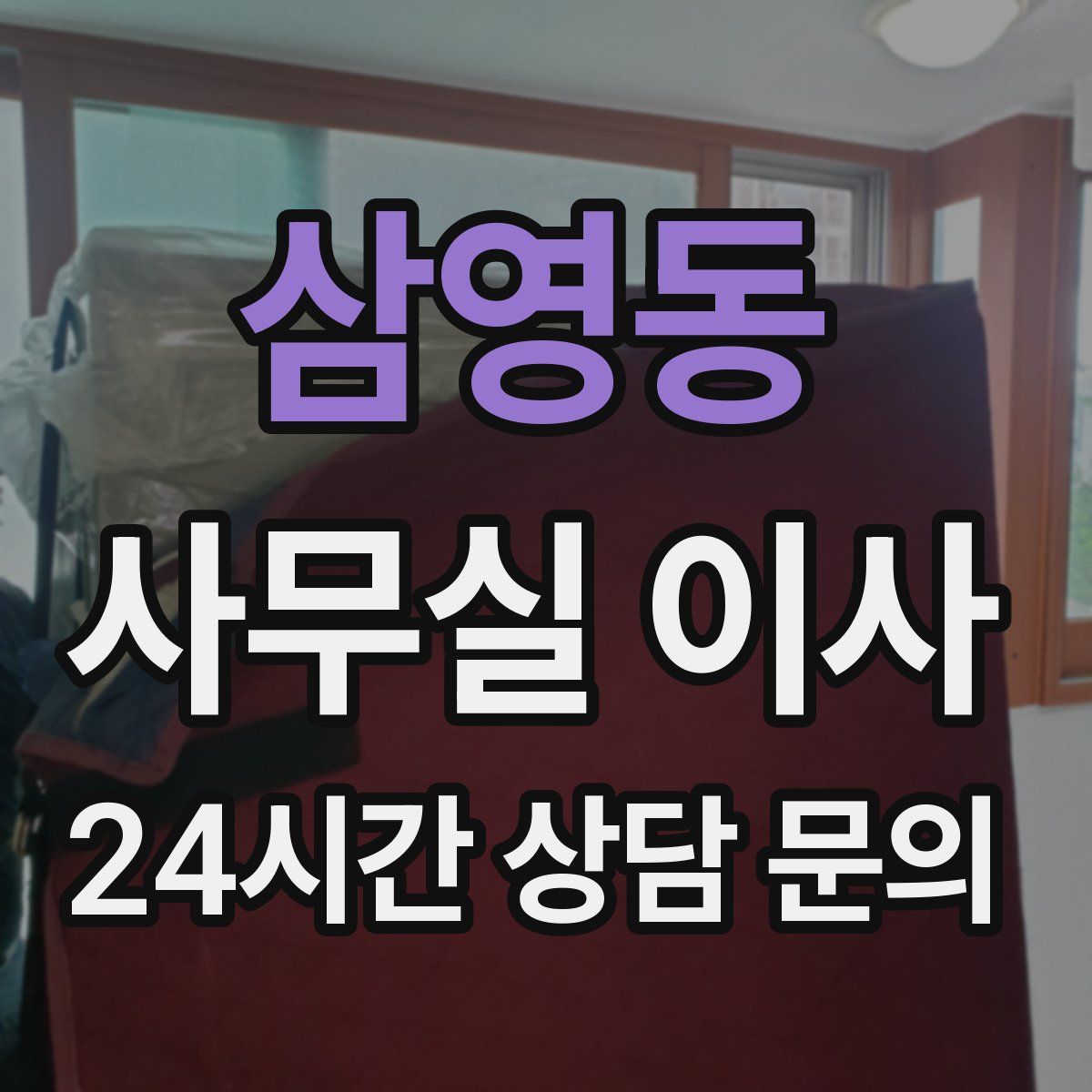 삼영동 사무실 이사