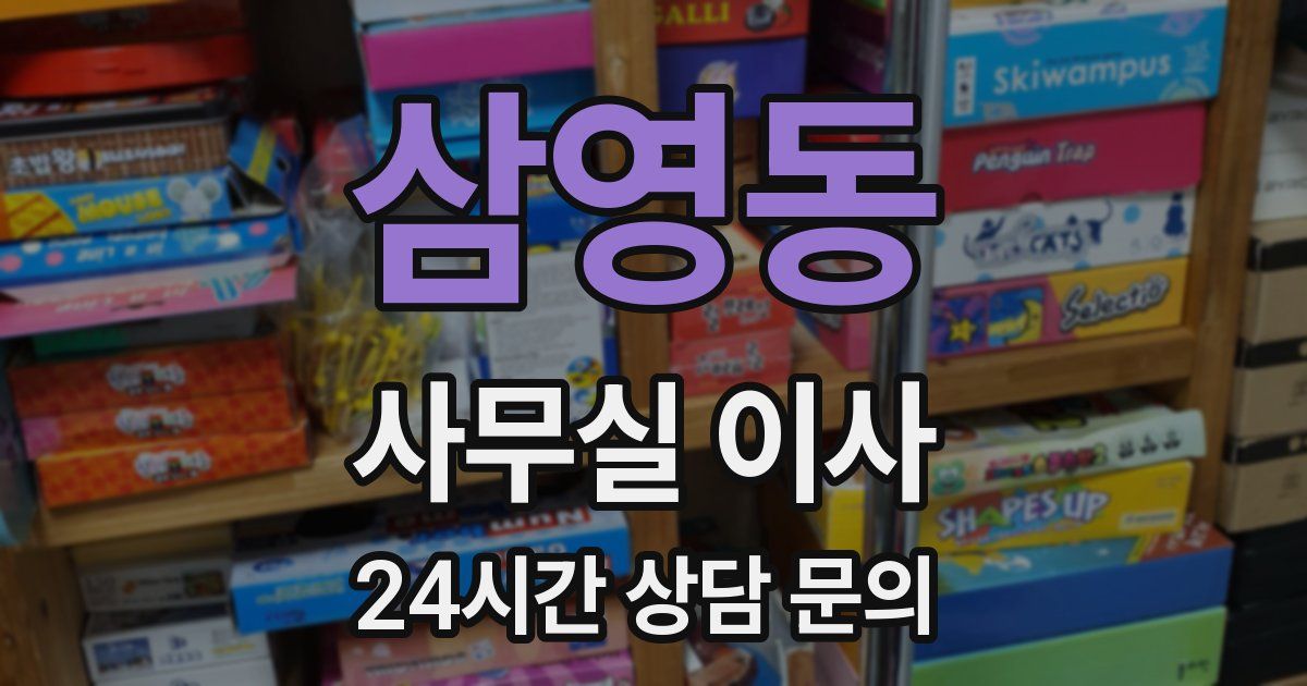 삼영동 사무실 이사