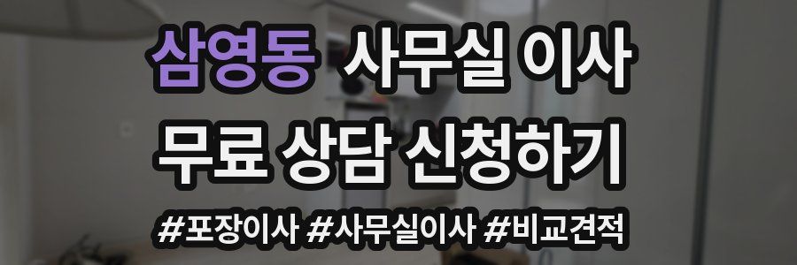 삼영동 사무실 이사