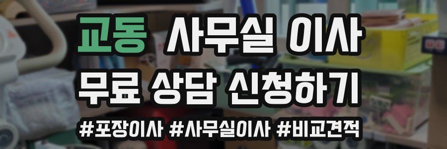 교동 사무실 이사