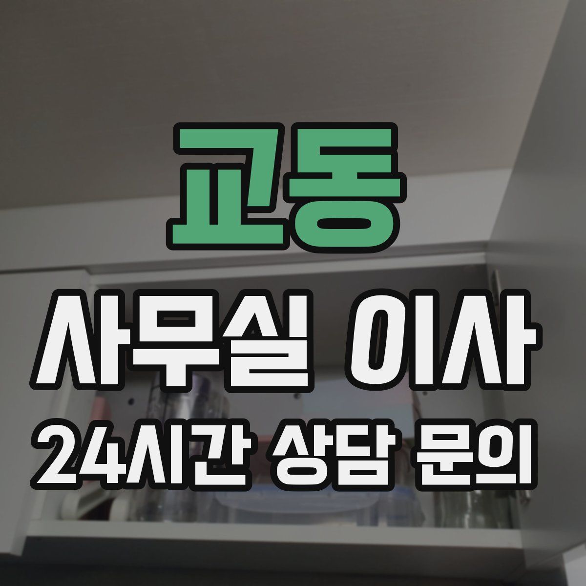 교동 사무실 이사