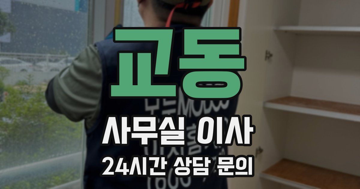 교동 사무실 이사