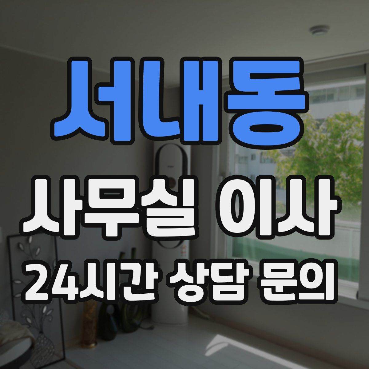 서내동 사무실 이사
