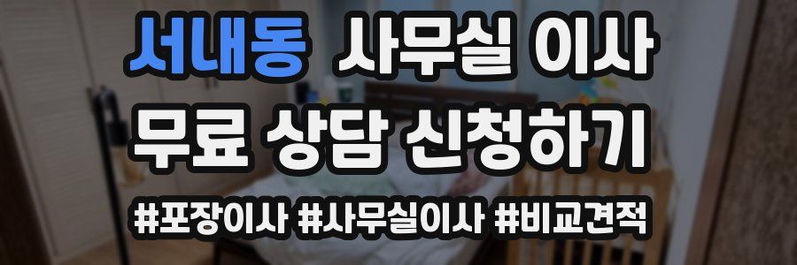 서내동 사무실 이사