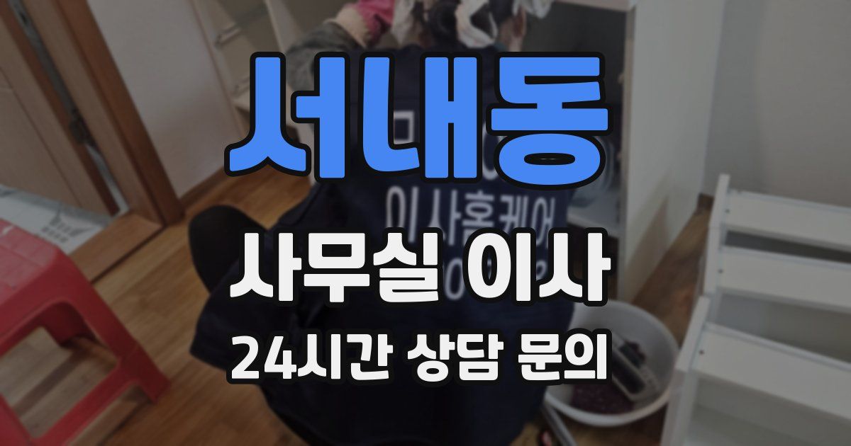 서내동 사무실 이사