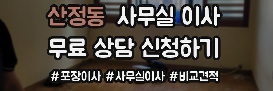 산정동 사무실 이사
