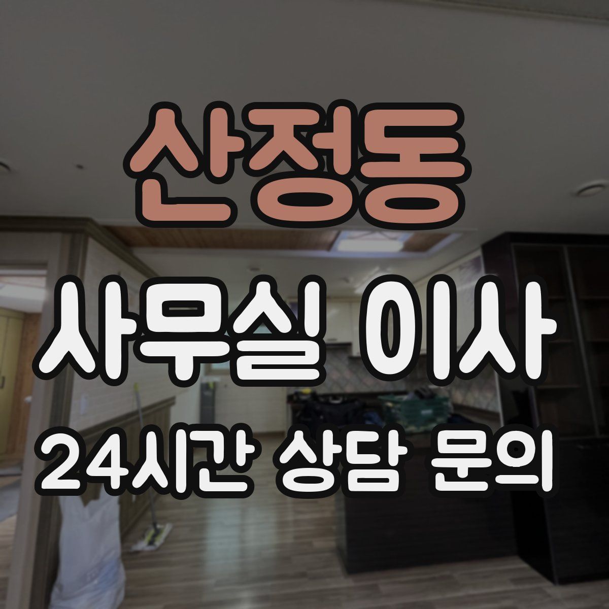 산정동 사무실 이사