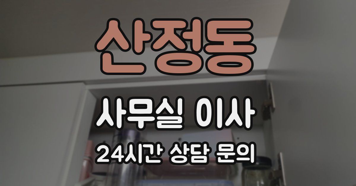 산정동 사무실 이사