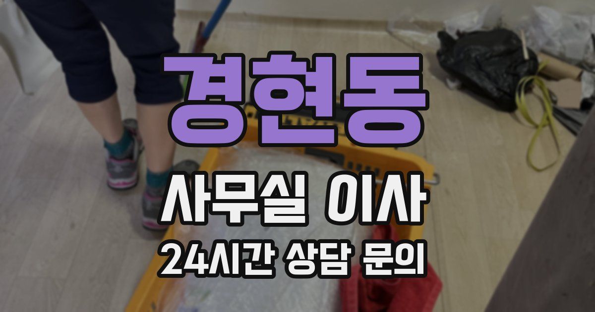경현동 사무실 이사