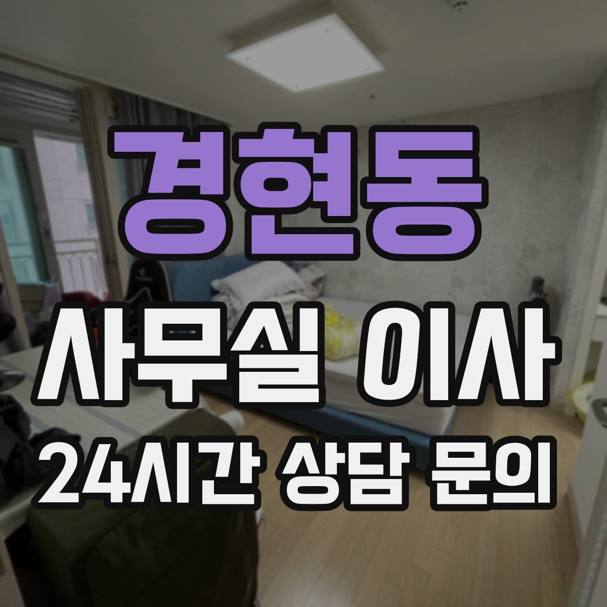 경현동 사무실 이사
