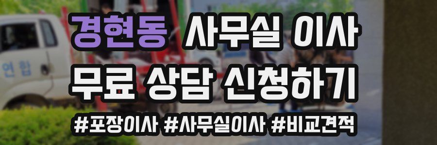 경현동 사무실 이사