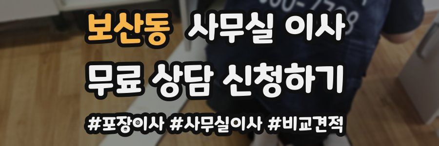 보산동 사무실 이사