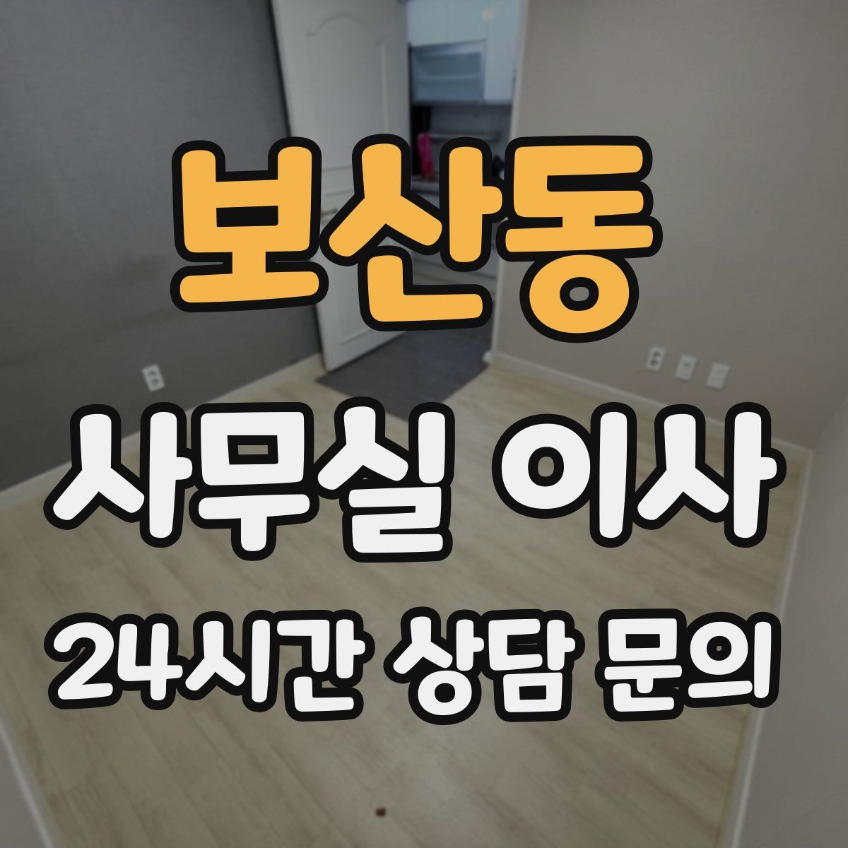 보산동 사무실 이사