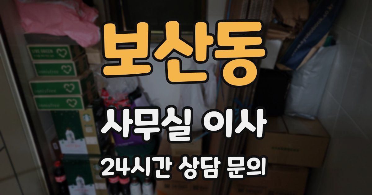 보산동 사무실 이사