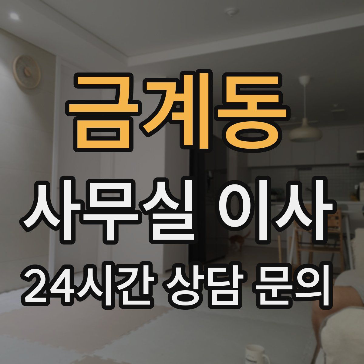 금계동 사무실 이사